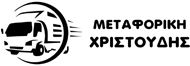Μεταφορική Χριστούδης
